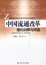 中国流通改革 理论回顾与评述