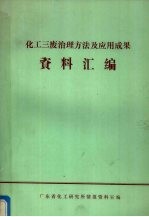 化工三废治理方法及应用成果汇编