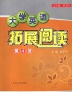 大学英语拓展阅读 第4册