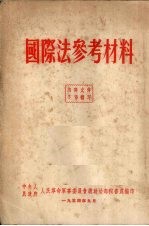 国际法参考资料