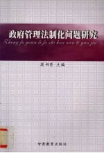 政府管理法制化问题研究