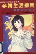 孕妇生活指南 疑难·方法·技巧