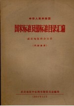 国家标准及部标准目录汇编武汉地区联合目录