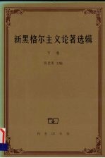 新黑格尔主义论著选辑 下