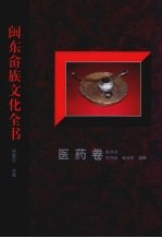 闽东畲族文化全书 医药卷