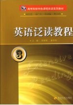 英语泛读教程 3