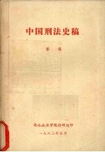 中国刑法史稿