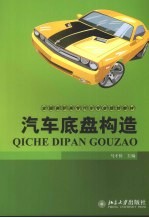 汽车底盘构造
