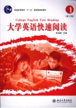 大学英语快速阅读 1 修订版