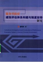 服务型政府绩效评估体系构建与制度安排研究