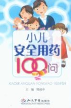 小儿安全用药100问