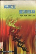 再就业:重塑自我