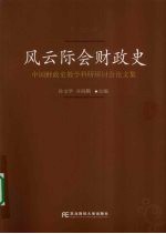 风云际会财政史 中国财政史教学科研研讨会论文集