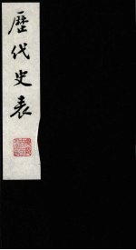 历代史表 2