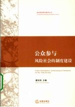 公众参与 风险社会的制度建设
