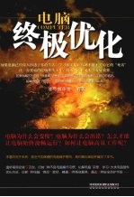 电脑终极优化