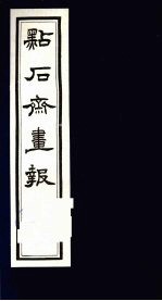 点石斋画报 五集 利
