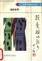 我爱我的家乡 湖南省卷