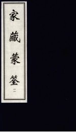 家藏蒙筌 下 11