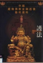 护法 中国藏传佛教金铜造像艺术选粹·第5册