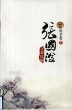 张国淦文集续编 经学卷 下