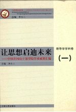 让思想启迪未来 中国井冈山干部学院学术成果汇编 领导学学科卷 1