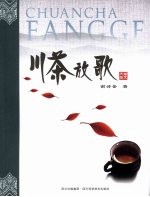川茶放歌