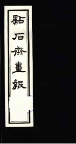 点石斋画报 初集 壬