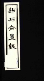 点石斋画报 三集 土