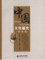 中国文化通史 晚清卷