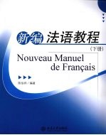 新编法语教程 下