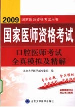 2009口腔医师考试全真模拟及精解 09医师考试用书