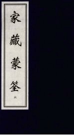 家藏蒙筌 上 6