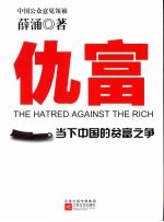 仇富 当下中国的贫富之争