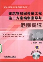 建筑物加固修缮工程施工方案编制指导与范例精选