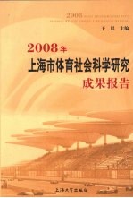 2008年上海市体育社会科学研究成果报告