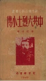 中共六烈士小传