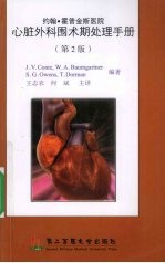 心脏外科围术期处理手册