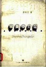 审美中介论