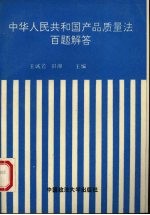 中华人民共和国产品质量法百题解答