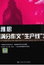 雅思满分作文“生产线”教程