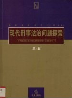 现代刑事法治问题探索 第3卷
