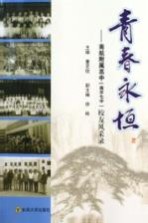 青春永恒 南航附属高中(南京七中)校友风采录