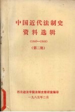中国近代法制史资料选辑 1840-1949 第2辑