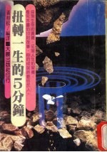 扭转一生的5分钟