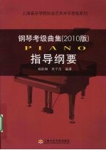 钢琴考级曲集(2010版) 指导纲要