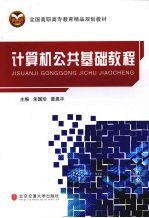 计算机公共基础教程