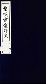 皇明肃皇外史 卷8-11