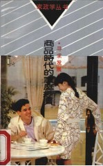 寻求发展 商品时代的家庭经济