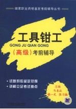 工具钳工(高级)考前辅导